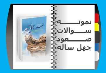 
	جدیدترین نمونه سوالات تستی صعود چهل ساله
