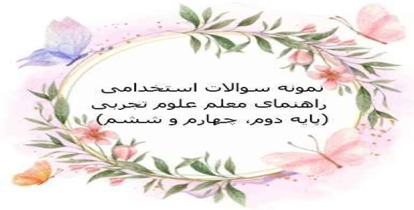 
	جدیدترین نمونه سوالات تستی راهنمای معلم علوم تجربی
