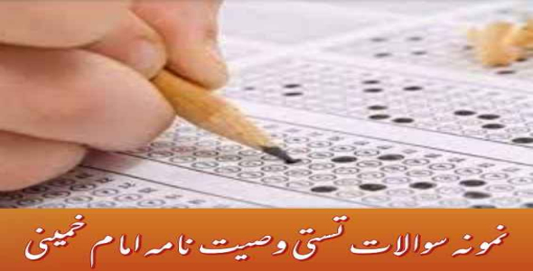 
	جدیدترین نمونه سوالات تستی وصیت نامه امام خمینی
