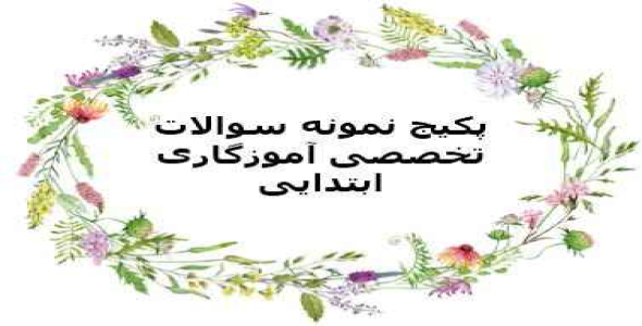 
	پکیج نمونه سوالات دروس تخصصی آموزگاری
