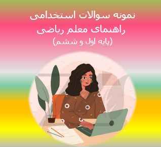 
	جدیدترین نمونه سوالات تستی راهنمای معلم ریاضی
