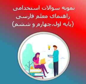 
	جدیدترین نمونه سوالات تستی راهنمای معلم فارسی
