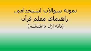 
	جدیدترین نمونه سوالات تستی راهنمای معلم قرآن
