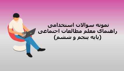 
	جدیدترین نمونه سوالات تستی راهنمای معلم مطالعات اجتماعی
