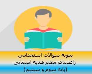 
	جدیدترین نمونه سوالات تستی راهنمای معلم هدیه آسمانی
