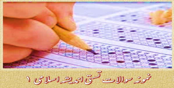 
	جدیدترین نمونه سوالات تستی اندیشه اسلامی 1
