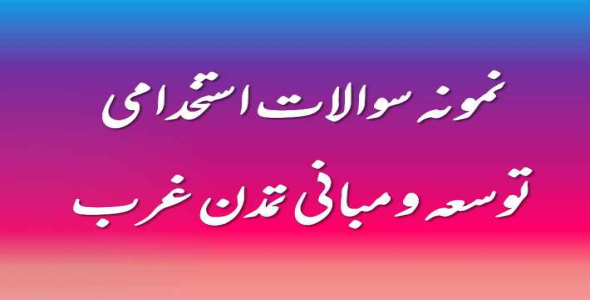 
	نمونه سوال توسعه و مبانی تمدن غرب با جواب
