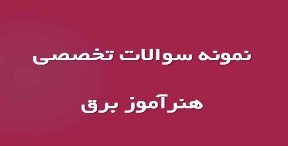 
	نمونه سوالات تخصصی هنرآموز برق با جواب
