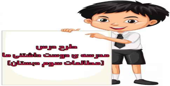 
	طرح درس مدرسه ی دوست داشتنی ما مطالعات سوم دبستان
