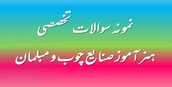 
	نمونه سوال هنرآموز صنایع چوب و مبلمان با جواب
