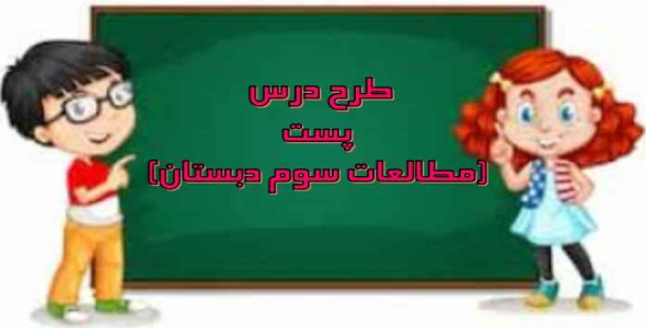 
	طرح درس پست مطالعات سوم دبستان
