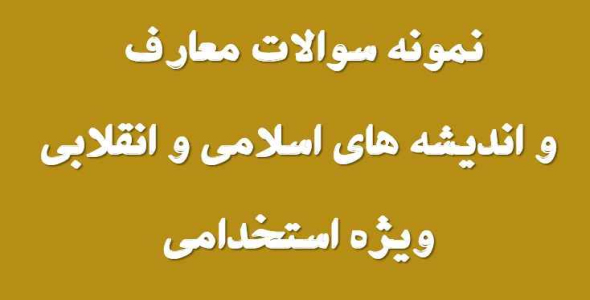 
	نمونه سوال معارف و اندیشه های اسلامی و انقلابی ویژه استخدامی
