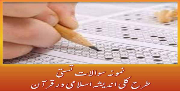 
	جدیدترین نمونه سوالات طرح کلی اندیشه اسلامی در قرآن
