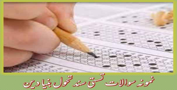 
	جدیدترین نمونه سوالات سند تحول بنیادین
