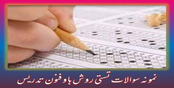 
	جدیدترین نمونه سوالات تستی روش ها و فنون تدریس
