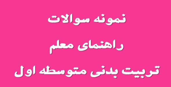 
	نمونه سوال راهنمای معلم تربیت بدنی متوسطه اول
