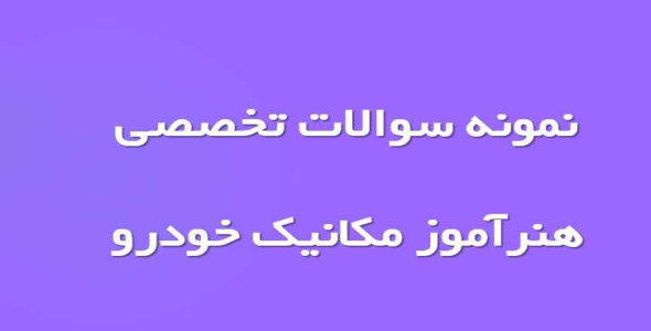 
	نمونه سوال تخصصی هنرآموز مکانیک خودرو با جواب

