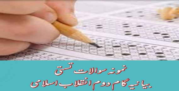 
	جدیدترین نمونه سوالات تستی بیانیه گام دوم انقلاب اسلامی
