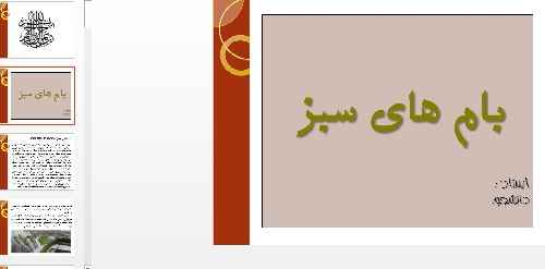 کاملترین پاورپوینت بام سبز