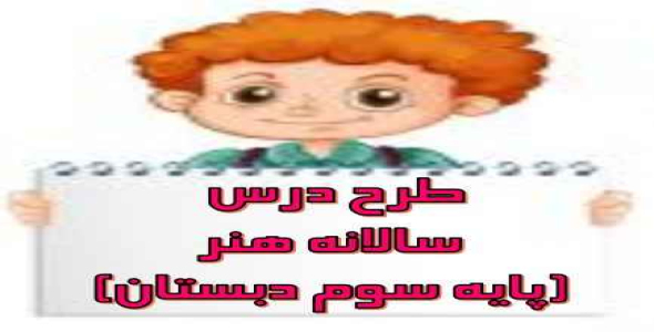 
	طرح درس سالانه  هنر ((سوم دبستان))
