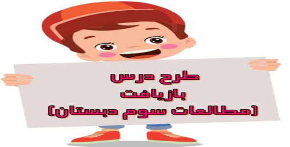 
	طرح درس بازیافت مطالعات سوم دبستان
