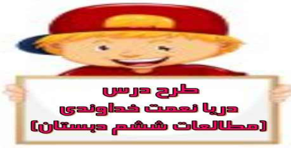 
	طرح درس دریا نعمت خداوندی ((مطالعات ششم دبستان))
