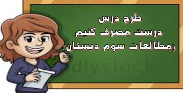 
	طرح درس درست مصرف کنیم ((مطالعات سوم دبستان))
