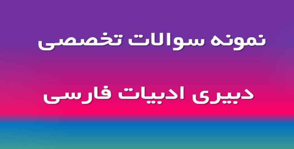 
	نمونه سوال تخصصی دبیری ادبیات فارسی با جواب
