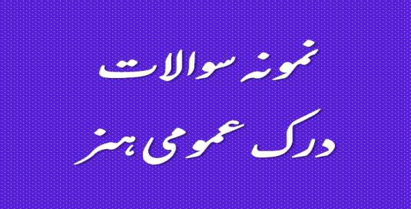 
	جدیدترین نمونه سوالات درک عمومی هنر
