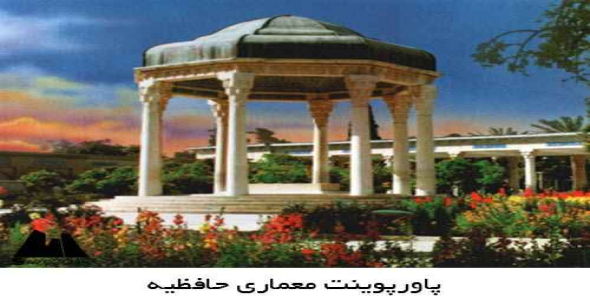 پاورپوینت معماری حافظیه