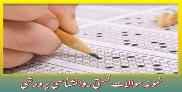 
	جدیدترین نمونه سوالات روانشناسی پرورشی
