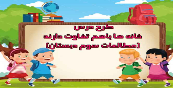 
	طرح درس خانه ها باهم تفاوت دارند ((مطالعات سوم دبستان))
