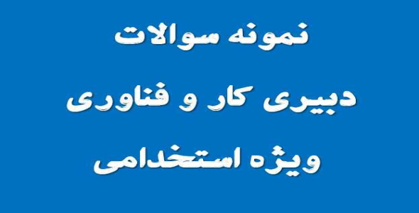 
	نمونه سوال تخصصی دبیری کار و فناوری ویژه آزمون استخدامی
