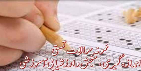 
	جدیدترین نمونه سوالات اندازه گیری، سنجش و ارزشیابی آموزشی
