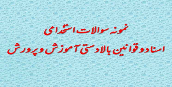 
	نمونه سوالات استخدامی اسناد و قوانین بالادستی آموزش و پرورش
