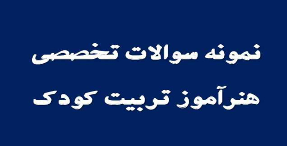 
	جدیدترین نمونه سوال تخصصی هنرآموز تربیت کودک
