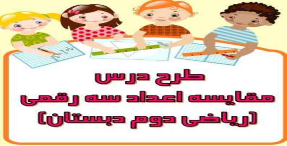 
	طرح درس مقایسه اعداد سه رقمی ((ریاضی دوم دبستان))
