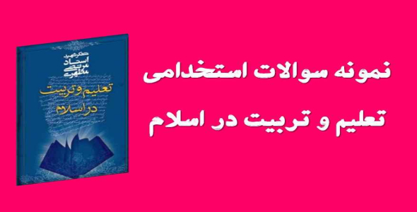 
	نمونه سوال و خلاصه کتاب تعلیم و تربیت در اسلام
