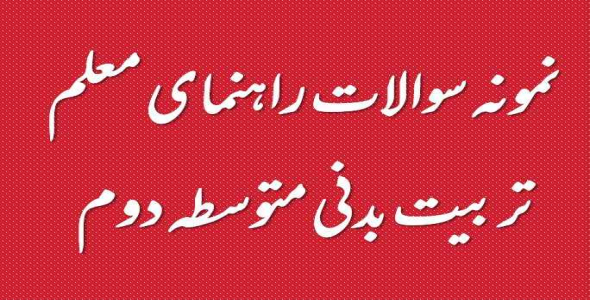 
	نمونه سوال راهنمای معلم تربیت بدنی متوسطه دوم
