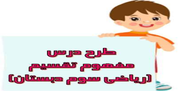 
	طرح درس مفهوم تقسیم ریاضی سوم دبستان
