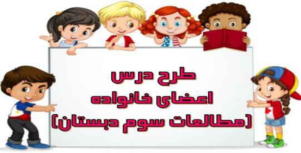 
	طرح درس اعضای خانواده ((مطالعات سوم دبستان))
