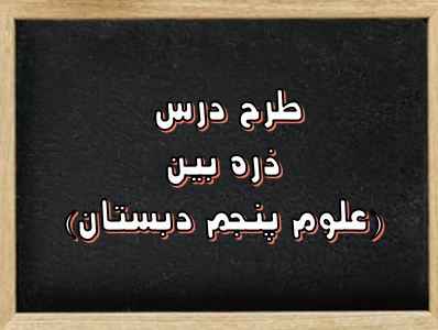 
	طرح درس ذره بین علوم پنجم دبستان
