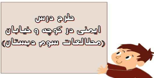 
	طرح درس ایمنی در کوچه و خیابان مطالعات سوم دبستان
