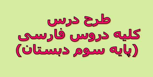
	طرح درس کلیه دروس فارسی ((سوم دبستان))
