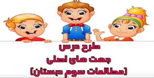 
	طرح درس جهت های اصلی مطالعات سوم دبستان
