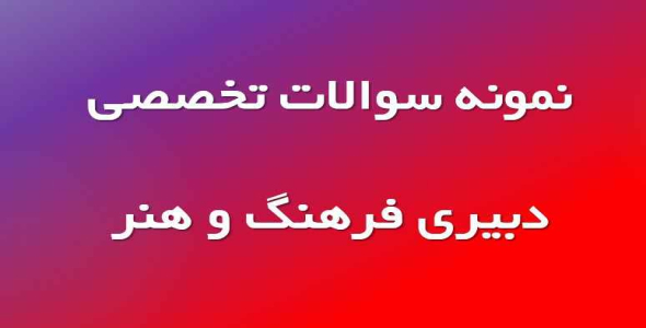 
	نمونه سوالات تخصصی دبیری فرهنگ و هنر با جواب
