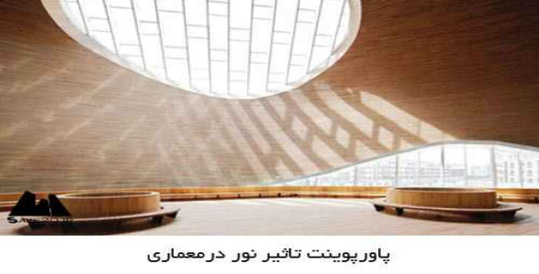 پاورپوینت تاثیر نور در معماری