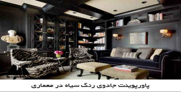 پاورپوینت جادوی رنگ سیاه در معماری