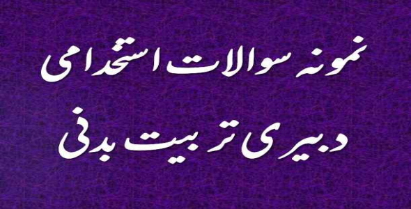 
	نمونه سوالات استخدامی دبیری تربیت بدنی
