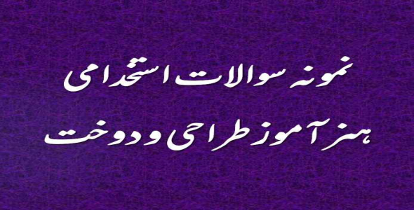 
	نمونه سوال تخصصی هنرآموز طراحی و دوخت
